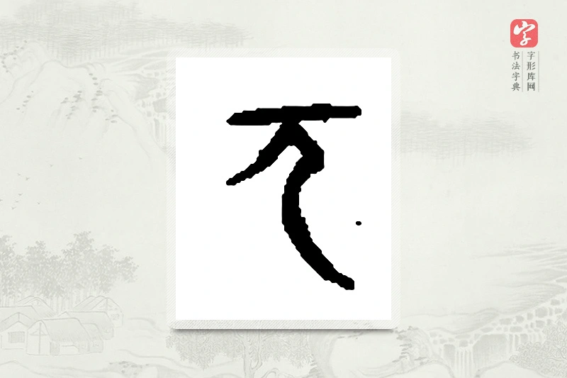 篆书「兀」篆刻字典