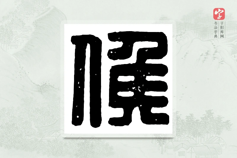 篆书「候」汉印分韵