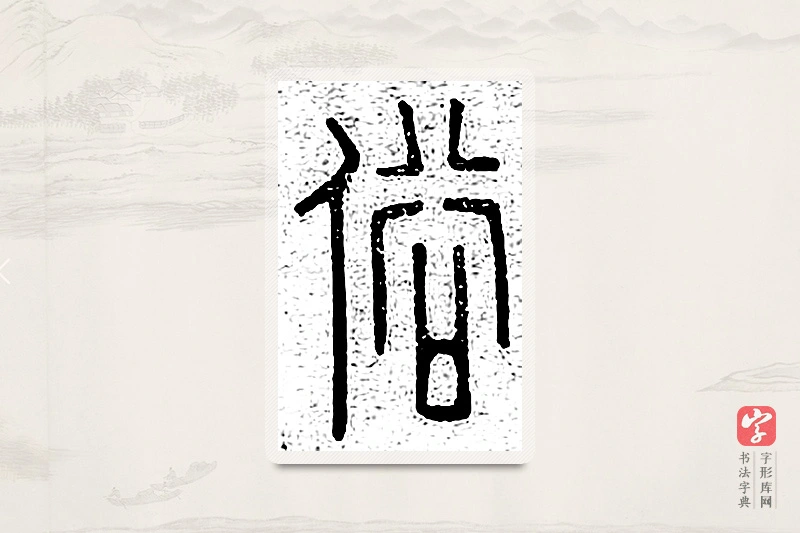 篆书「俗」说文广义