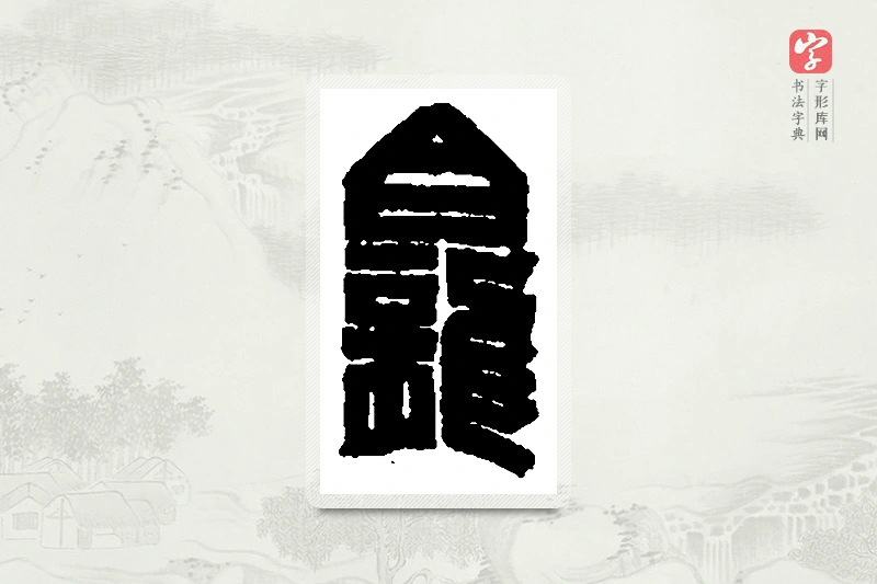 篆书「龛」篆刻字典