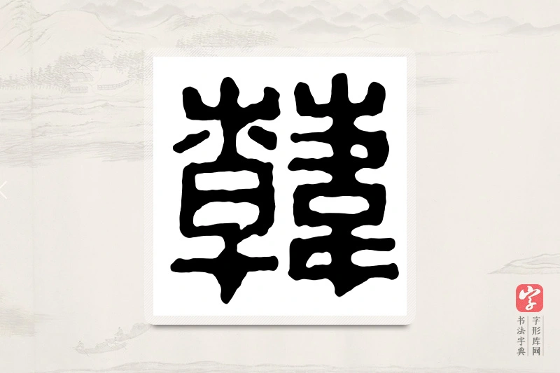 篆书「韩」汉印分韵