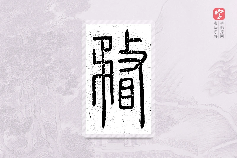 篆书「瞀」说文广义