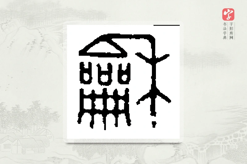 篆书「龢」篆刻字典
