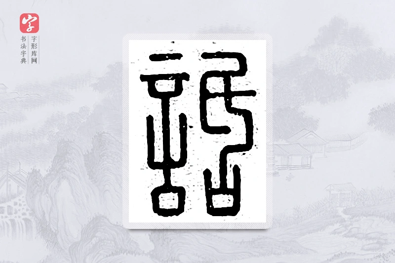 篆书「话」说文广义