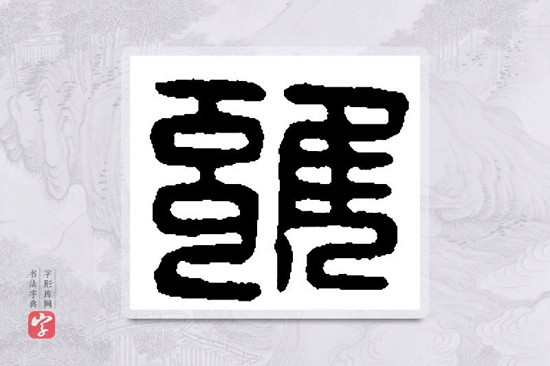 篆书「雍」篆刻字典
