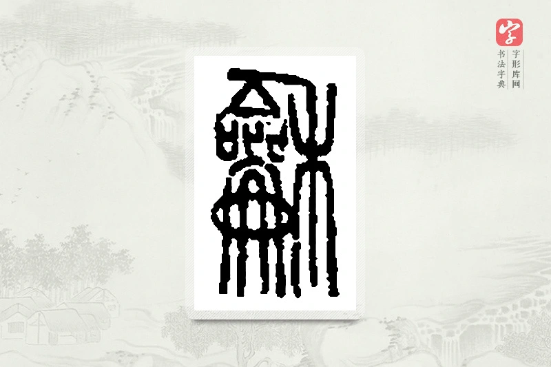 篆书「龢」篆刻字典