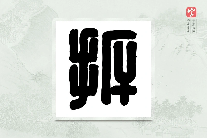 篆书「拆」篆刻字典