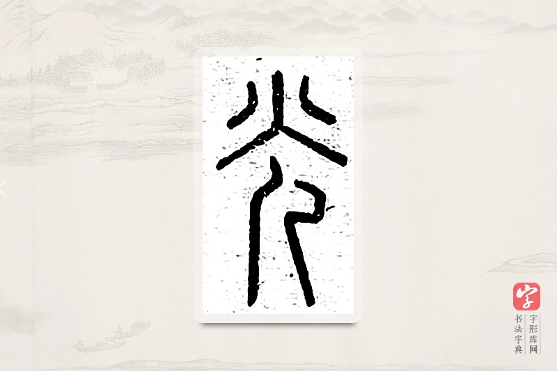 篆书「光」说文广义