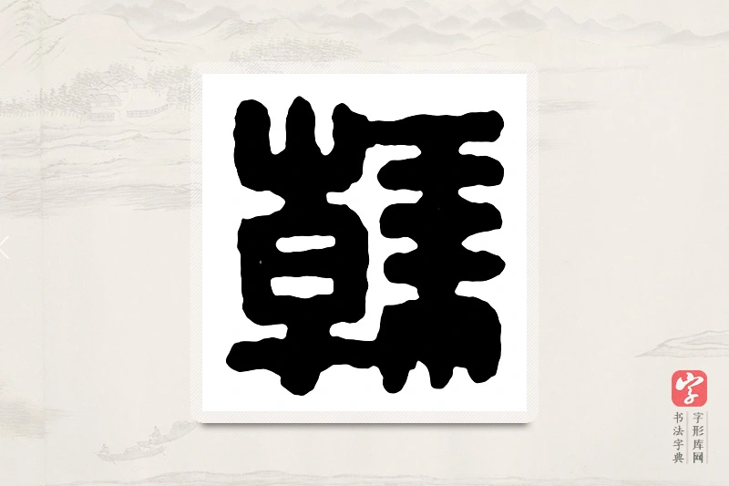 篆书「韩」汉印分韵