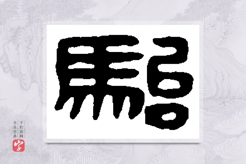 篆书「骀」篆刻字典