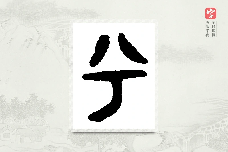 篆书「兮」篆刻字典
