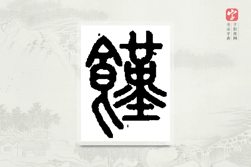 篆书「馑」篆刻字典