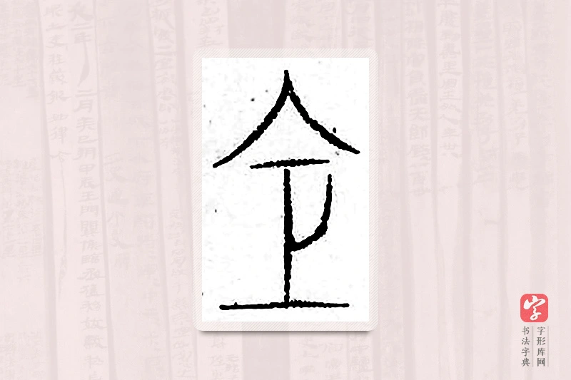 篆书「仓」汗简