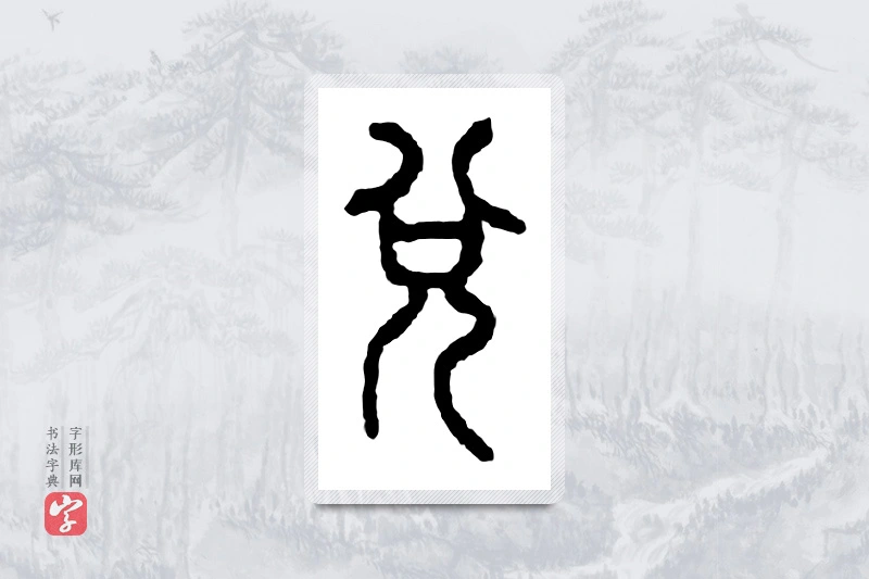 篆书「兑」金文字典