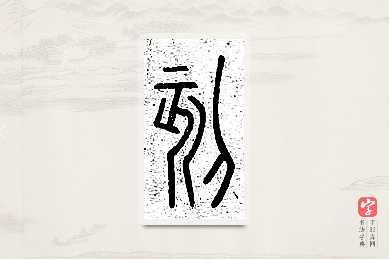 篆书「刻」说文广义