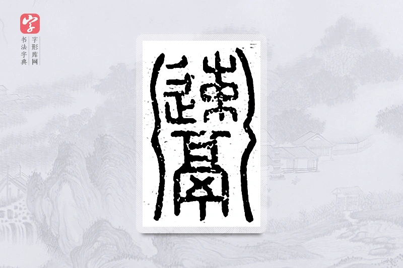 篆书「餗」说文广义