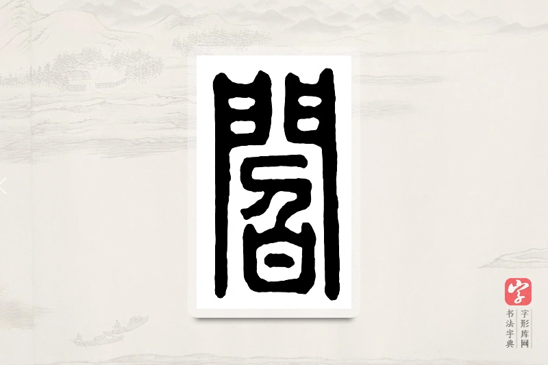 篆书「阎」汉印分韵