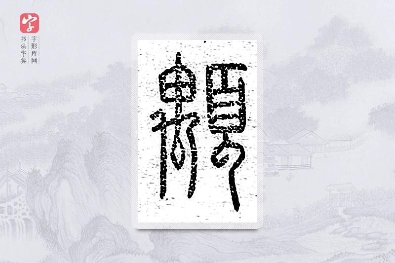 篆书「颙」说文广义