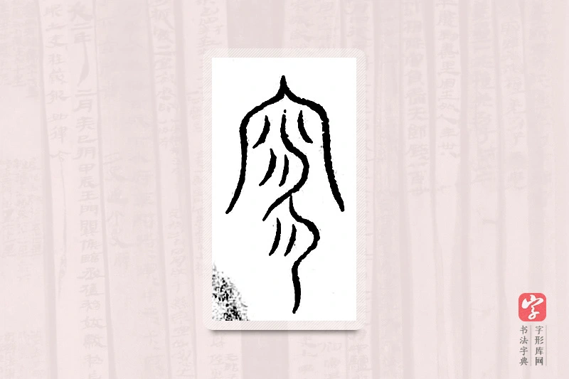 篆书「寥」汗简