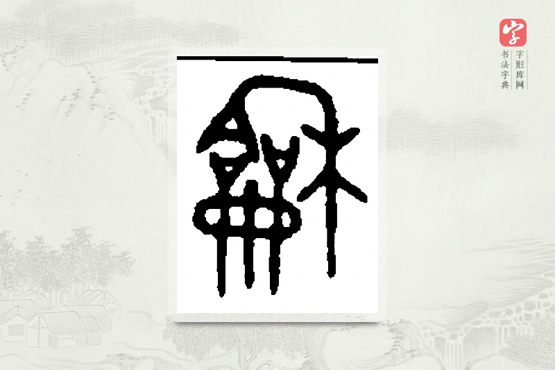 篆书「龢」篆刻字典