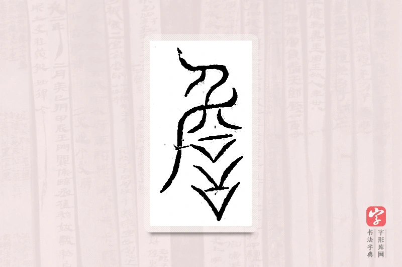 篆书「詹」汗简