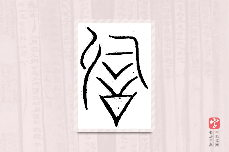 篆书「词」汗简