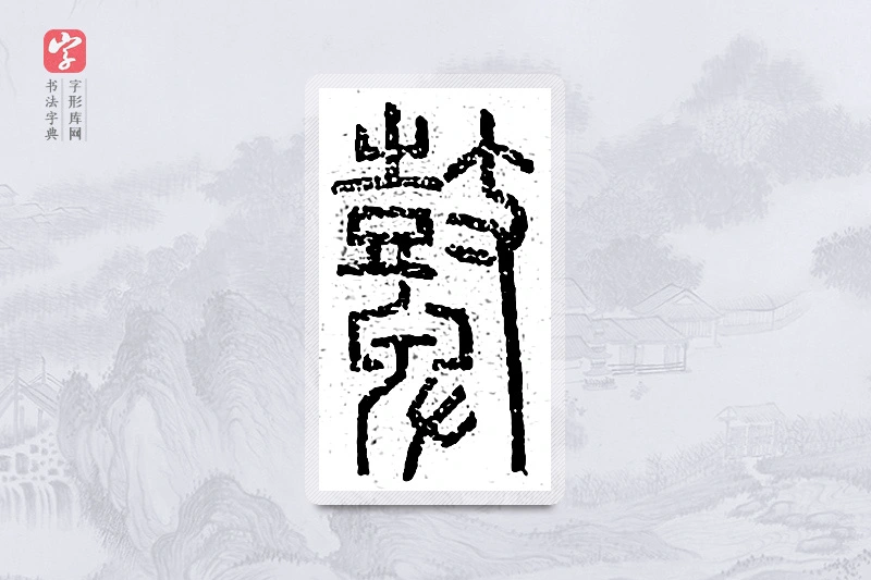 篆书「鼙」说文广义