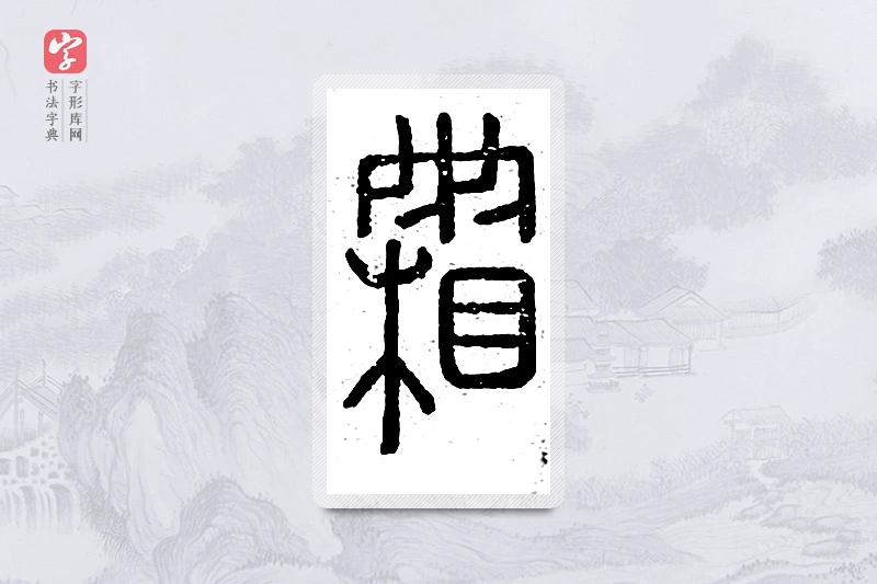 篆书「霜」说文广义
