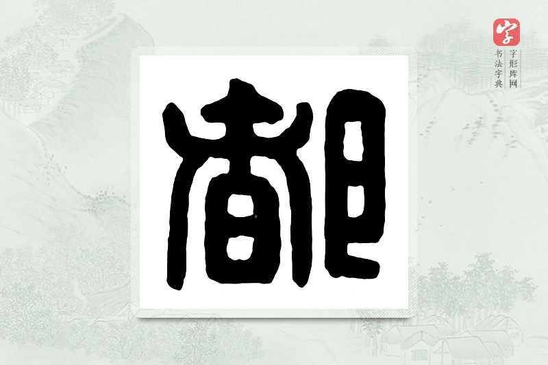 篆书「都」汉印分韵