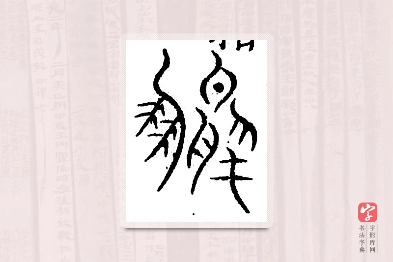 篆书「凤」汗简