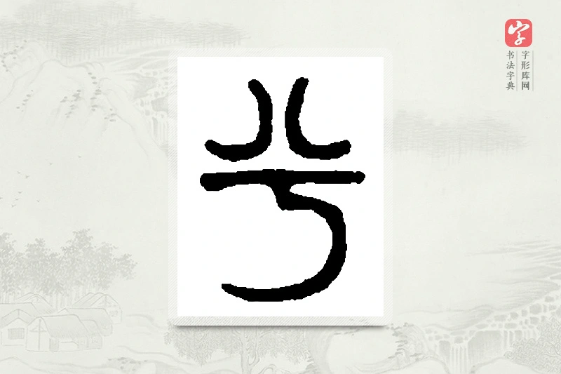 篆书「兮」篆刻字典