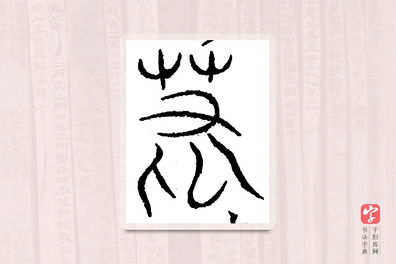 篆书「墓」汗简