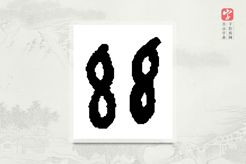 篆书「兹」篆刻字典