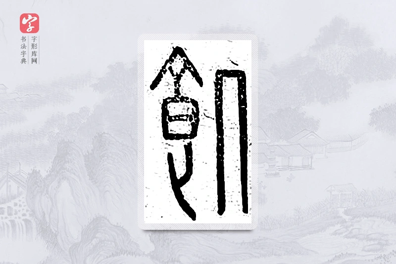篆书「饥」说文广义