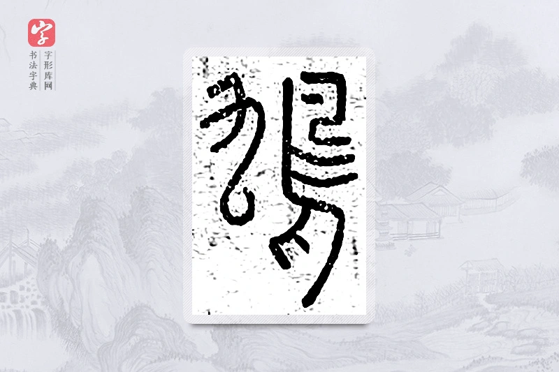 篆书「鸠」说文广义