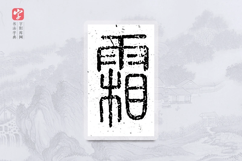 篆书「霜」说文广义