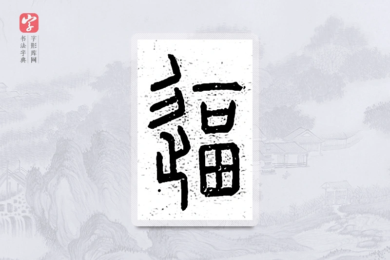 篆书「逼」说文广义