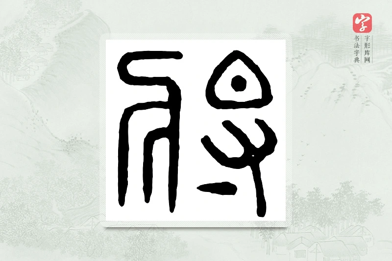 篆书「将」汉印分韵