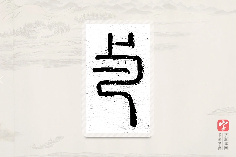 篆书「与」说文广义