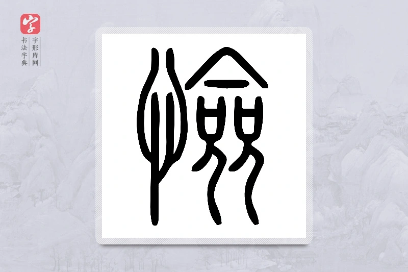 小篆「憸」说文心部