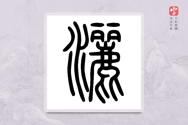 小篆「灑」说文水部