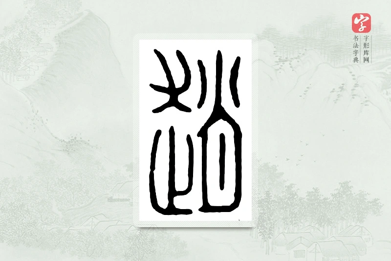 篆书「赵」汉印分韵