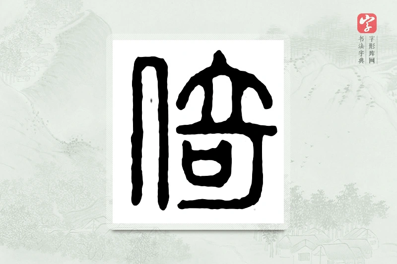 篆书「倚」汉印分韵