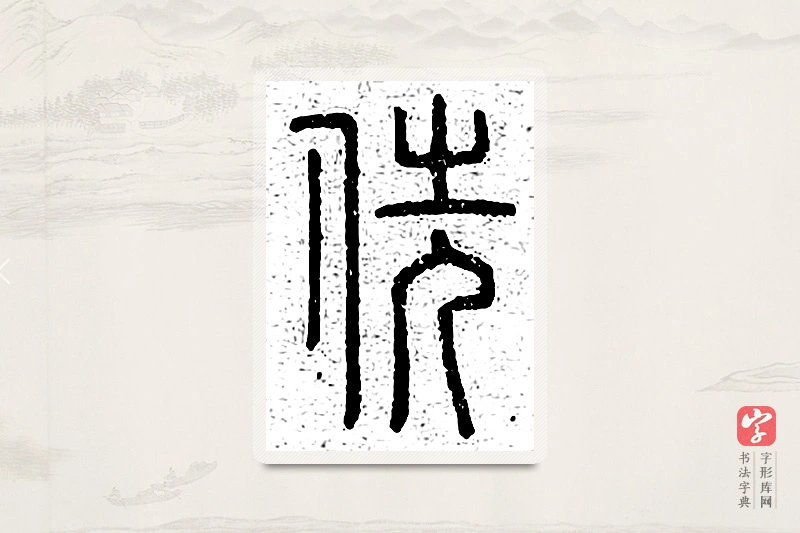 篆书「侁」说文广义