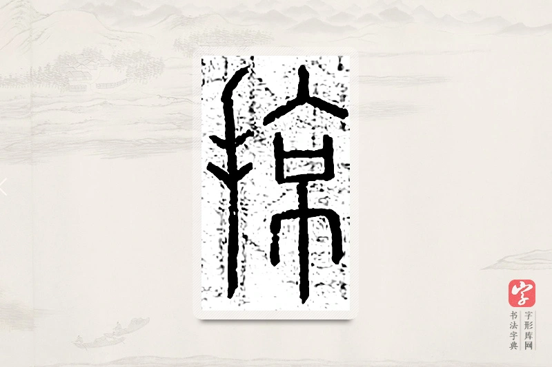 篆书「掠」说文广义