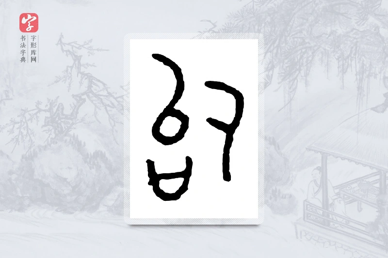 篆书「似」金文字典
