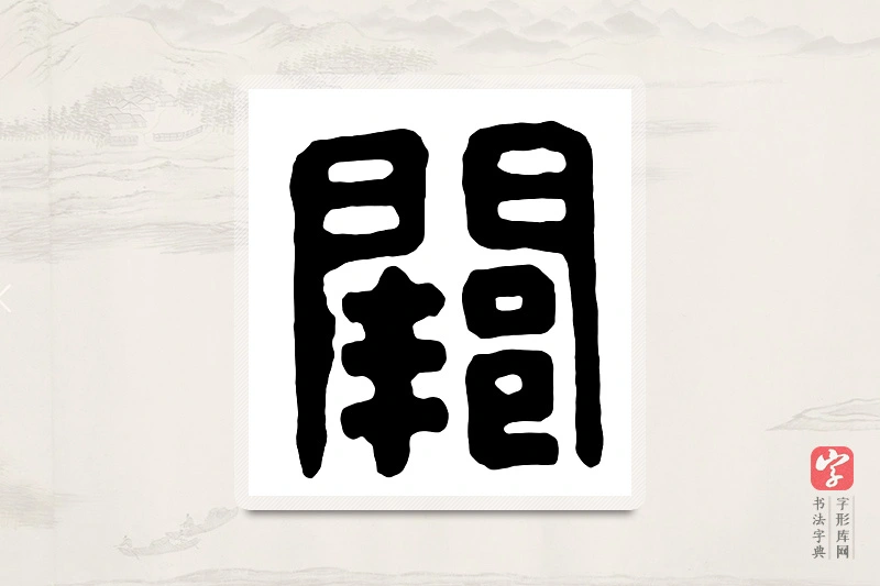 篆书「阙」汉印分韵
