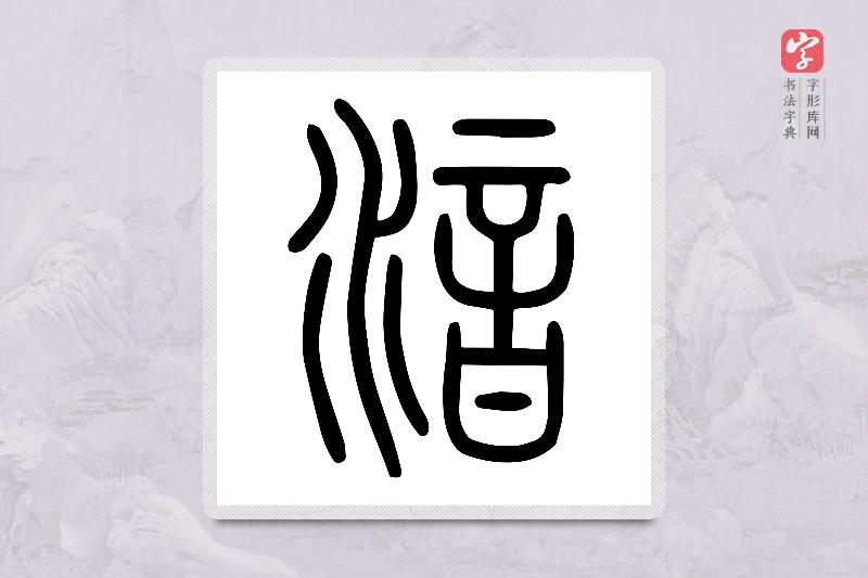 小篆「湆」说文水部