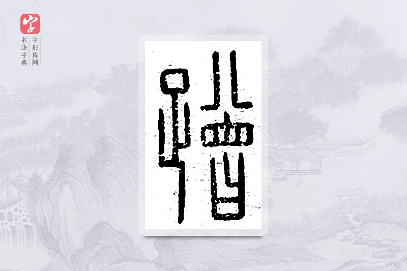 篆书「蹭」说文广义