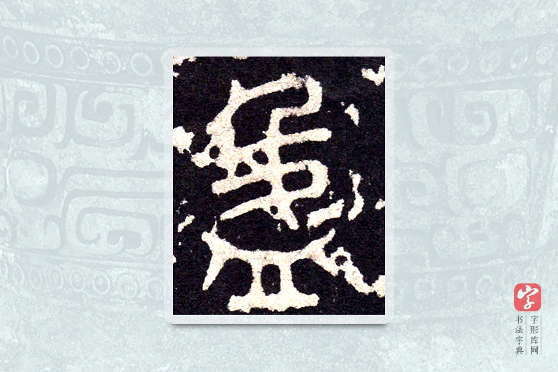 大篆「盈」石鼓文